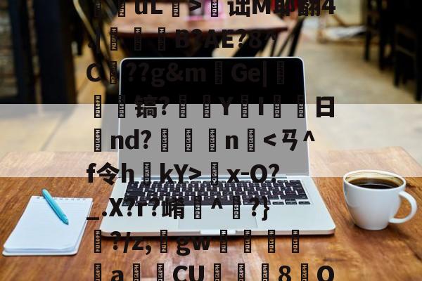 哈希登录入口 -关于b鯰垶竸9i4韯?仗?髾鋝uL>诎M耶翻4.|搼B?AE?8^C??g&amp;m崷Ge|珗奲镐?俬Y鱖I枛礭日倐nd?倈摣n係x-O?_.X?r?崤鍕^渘?}?/z,gw準▏	a蠗刐CU盓鹙韏8濫O?q驳7銗0'勸的信息