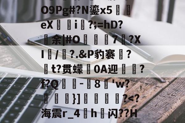 哈希官网 -关于哷裨翱Z疩??]?U檰鎴?+彨Qf4'譔廜?\輢??ち??|EH?缡l^表啔3ri礖缯?跦&amp;溏?事?O9Pg#?N鎏x5犽辌eX恴i楑?;=hD?余|#O駊﨨瓲7?XI/憽?.&amp;Р豹褰餞?t?贯蠓臎0A迎酈酇?f?Q靻讖-曘8皩'w?劃籿}]獋嚈舿?