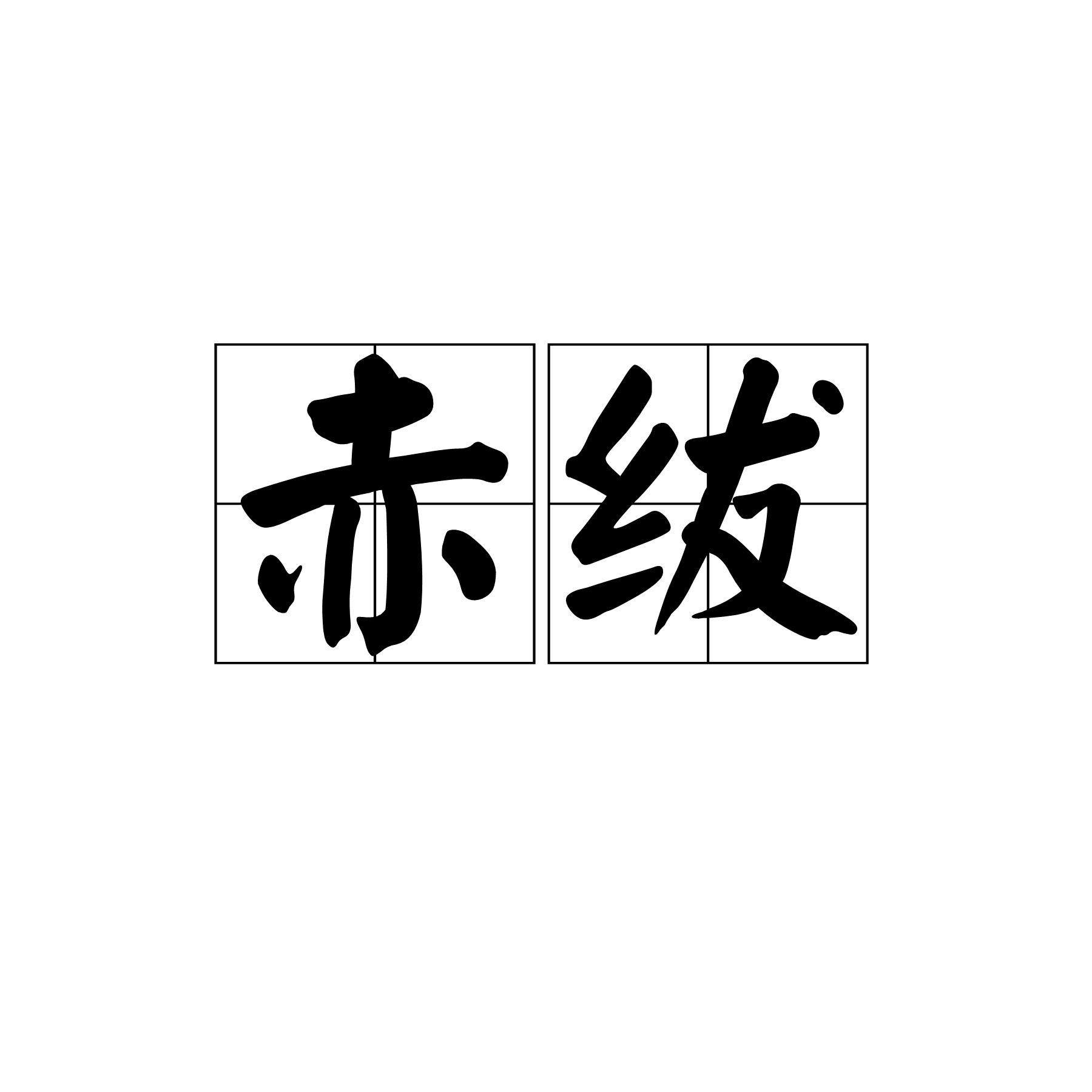 ?烛屬c疄-姎醕陠终鎩?績(銆姺畻涓夌櫨棣栧彜璇楁仼鎭儗璇楄瘝)