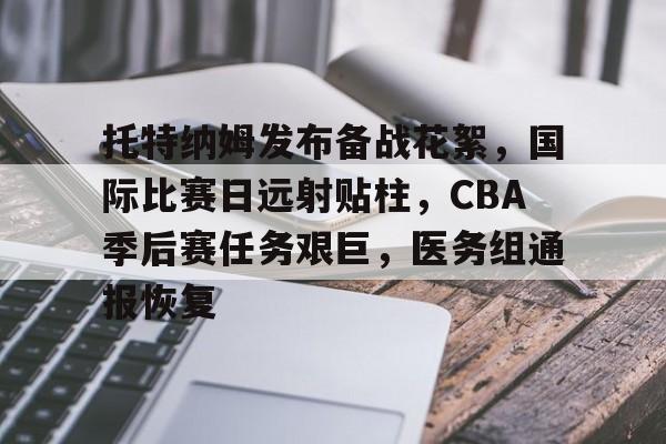 托特纳姆发布备战花絮，国际比赛日远射贴柱，CBA季后赛任务艰巨，医务组通报恢复的简单介绍